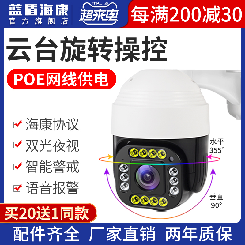 Blue Shield Haikang 4 million POE cameras monitor ball machine rotating outdoor 360 degree panoramic high-quality camera smart all-night vision store engineering commercial use 36 times zoom ball