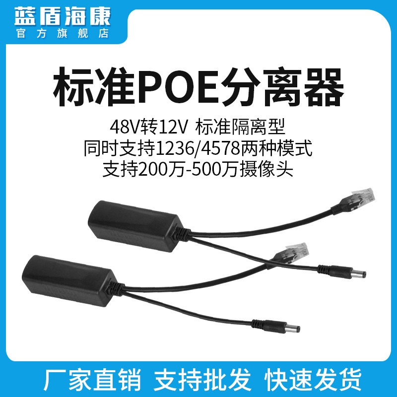 Blue Shield Haikang 48V Turns 12V Isolation Type Standard POE Separator Power Supply Module Monitor Exchange Network Road Power Supply Diversion Line POE A Line