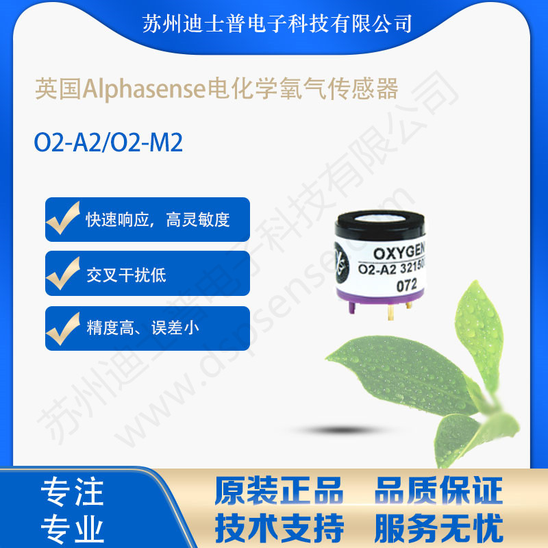 O2-A2 O2-M2 O2-A3长寿命氧气英国阿尔法alphasense氧气传感器