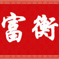 富衡旗舰店的LOGO