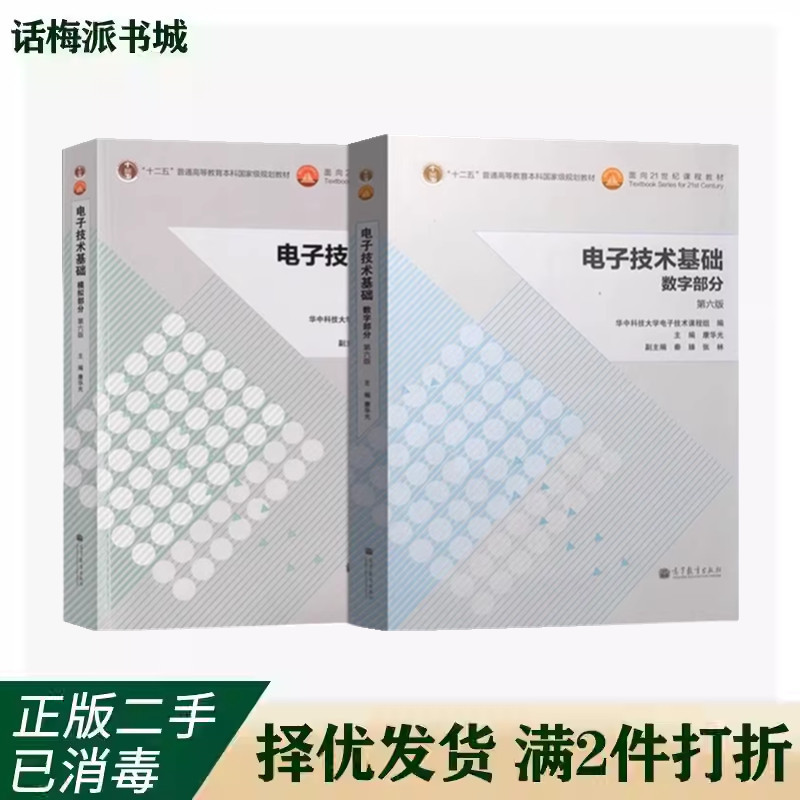 Authentic Used Book: Fundamentals of Electronic Technology, 6Th Edition, Digital Part + Analog Part, Huazhong University of Science and Technology Press
