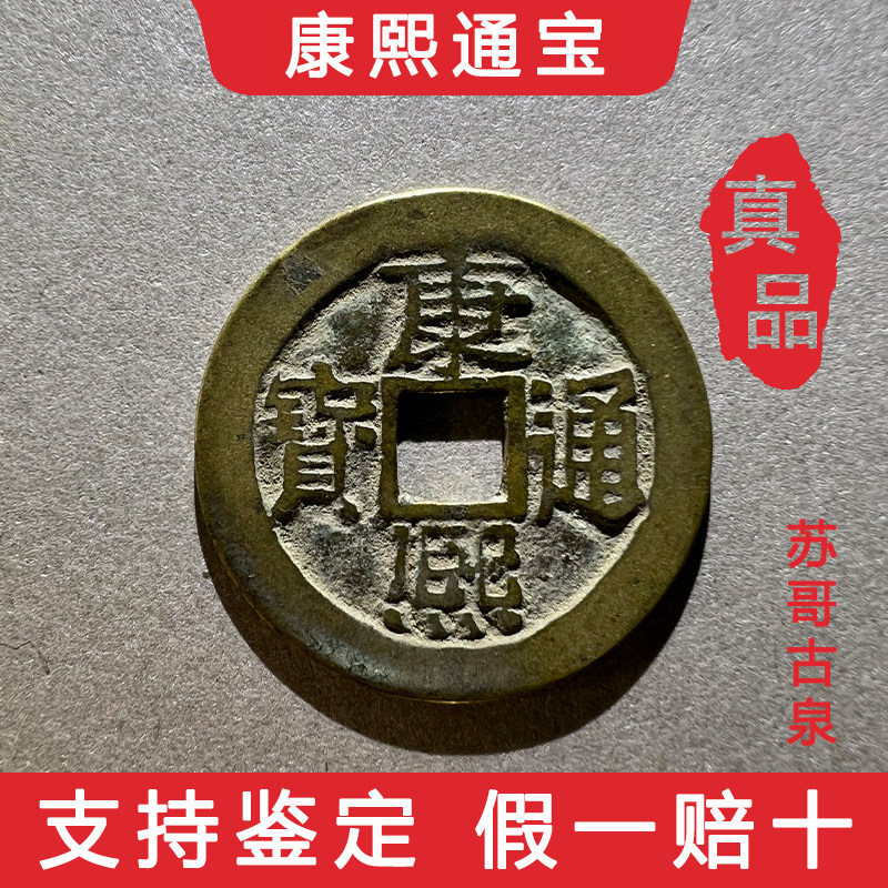Kangxi Tong Bao Yellow Lighting Qing Dynasty Fidelity Capital Antique Coin Antique Antique Collection Big Money