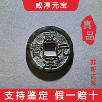 Xianchun Yuabao Mercy Southern Song Dynasty Fidelity Digital Coin Coin Copper Money Antique Collection