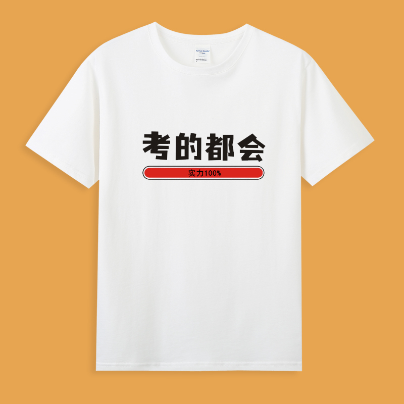 Zhang Xuefeng's Same Style Short-Sleeved T-Shirt for Exams, Suitable for Postgraduate Entrance Exams, College Entrance Exams, and Other Exams