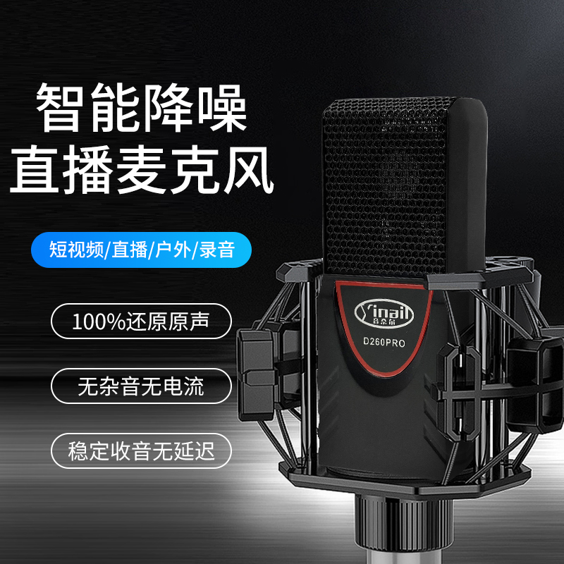 Sound Nair D260pro condenser microphone sound card live broadcast special equipment full set of net red singing recording microphone