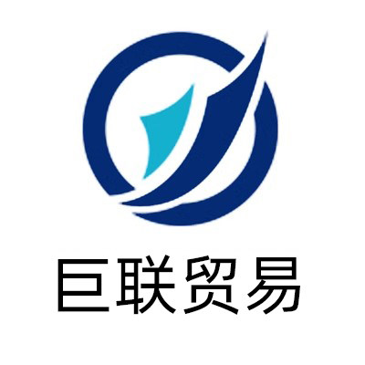巨联贸易有限公司