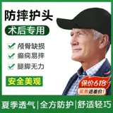 Пожилая анти -падающая защита головы против падающей операции по хирургии головы Защитный артефакт головы. Отсутствие защитной шляпы Шляпы