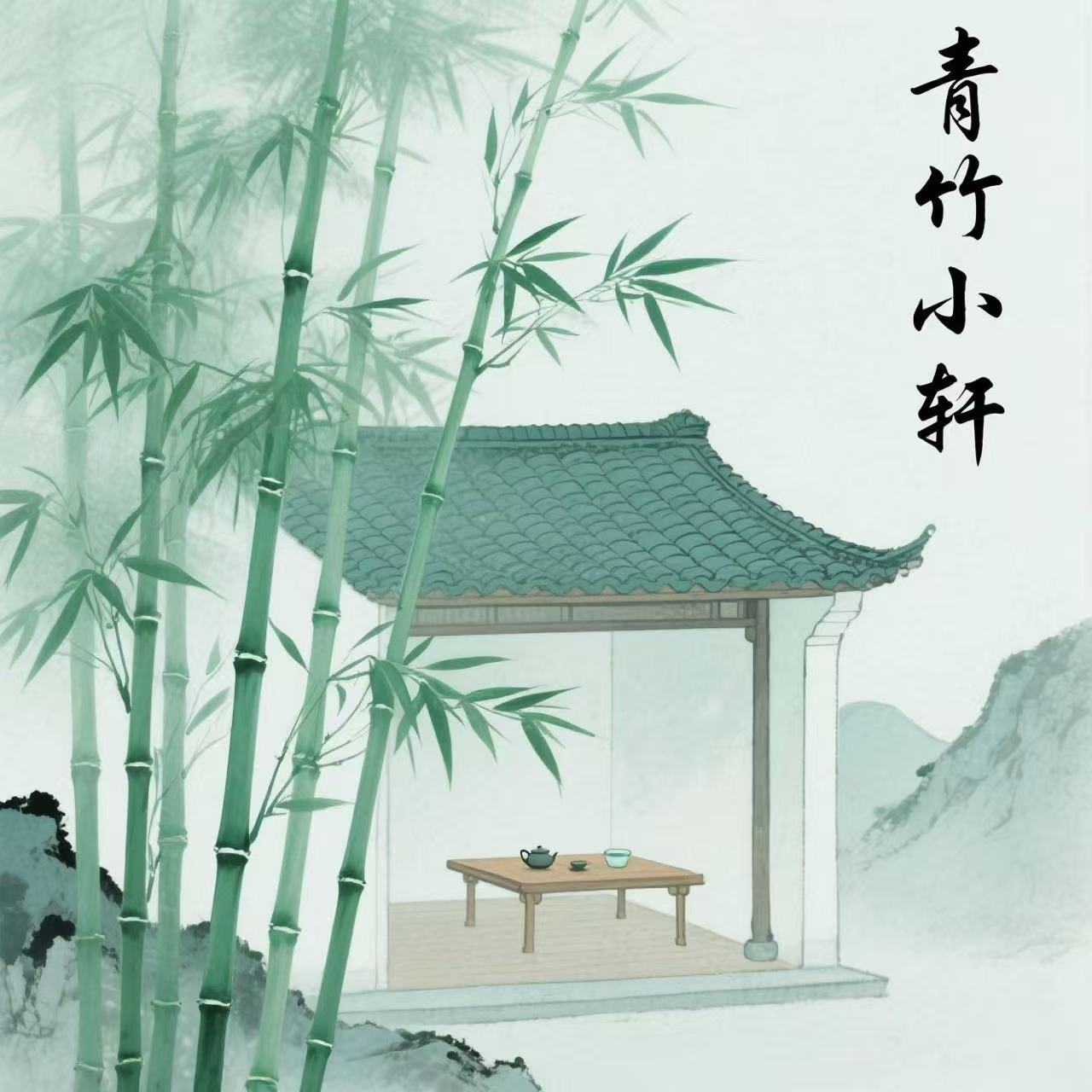 韩立的青竹小轩