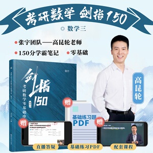 【现货速发】2022年考研数学 高昆轮考研数学零基础串讲剑指150（数学三)可搭考研英语新东方红宝书考研数学张宇基础30讲