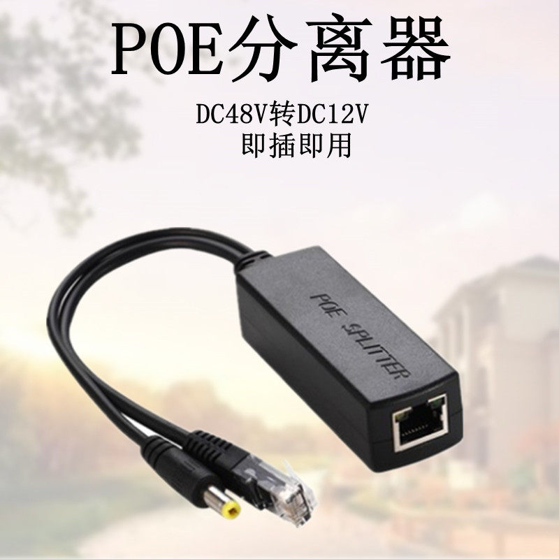 Sea Convisees surveillance camera special 48V separator POE turn 12V power adapter