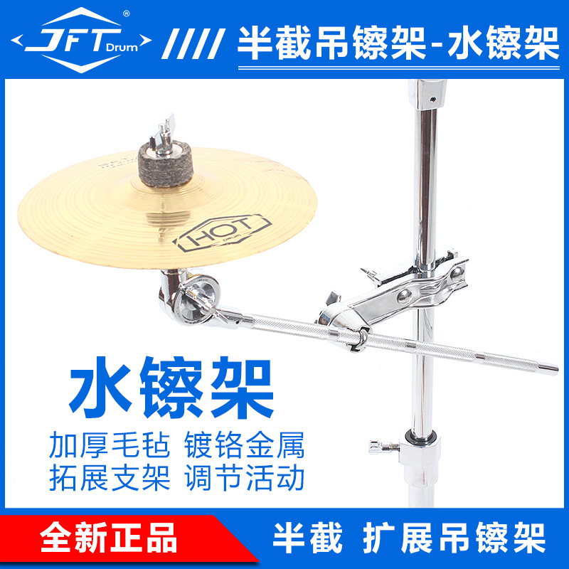 JFT pearl water cymbal frame cymbal half-cut bracket oblique cymbal rack scrub expansion rack half-cut slash bar bracket accessory