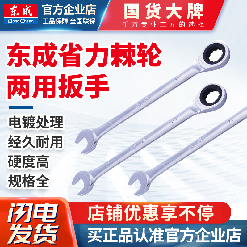 东成棘轮两用扳手省力快速两用扳手汽修手动工具多功能工具扳手