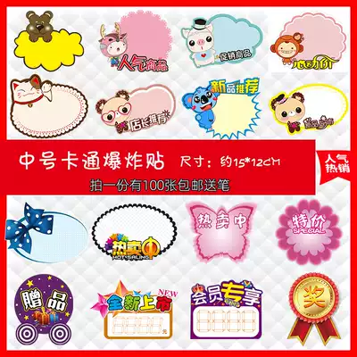 Medium cute cartoon explosion sticker pop advertising paper Children's clothing store shopping mall supermarket Kindergarten teaching game new creative price tag special price tag blank sticker display card new product launch