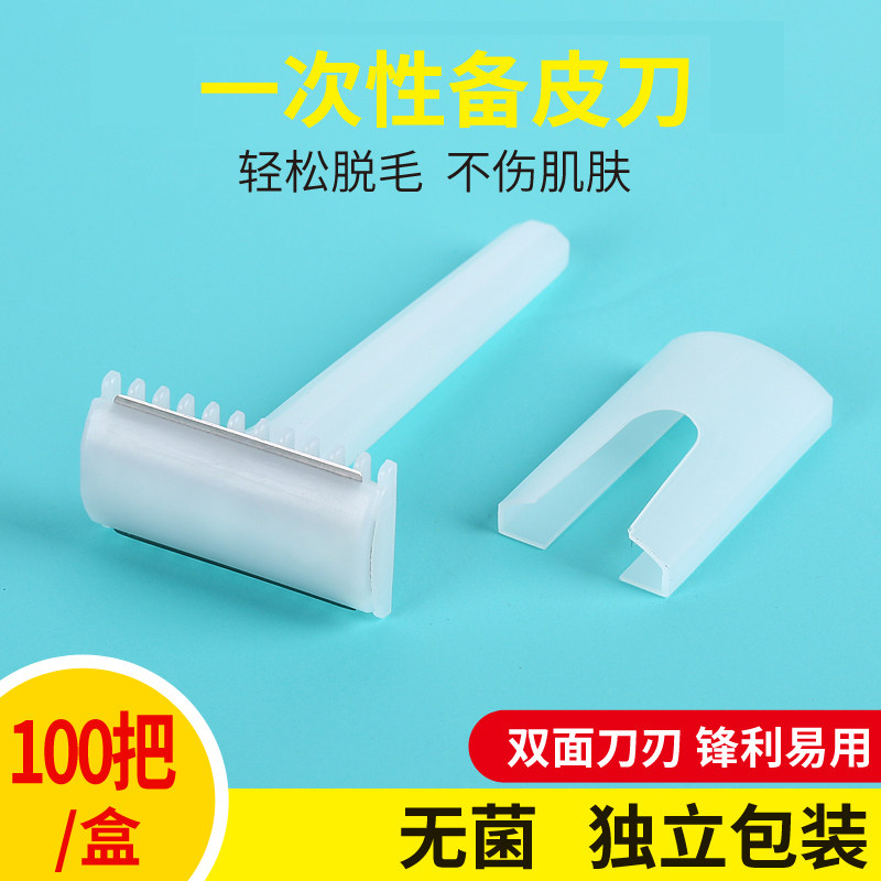 一次性备皮刀家用私处产妇美容院刮毛腋毛腿毛剃毛刀无菌独立包装