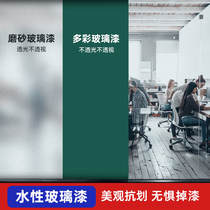 Water-based glass paint bathroom office windows and windows frosted paint shading refurbished color change waterproof paint spray paint