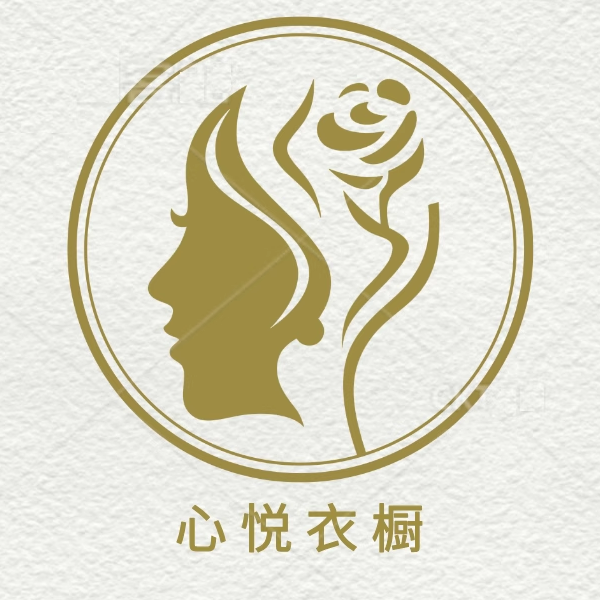 心悦 衣橱