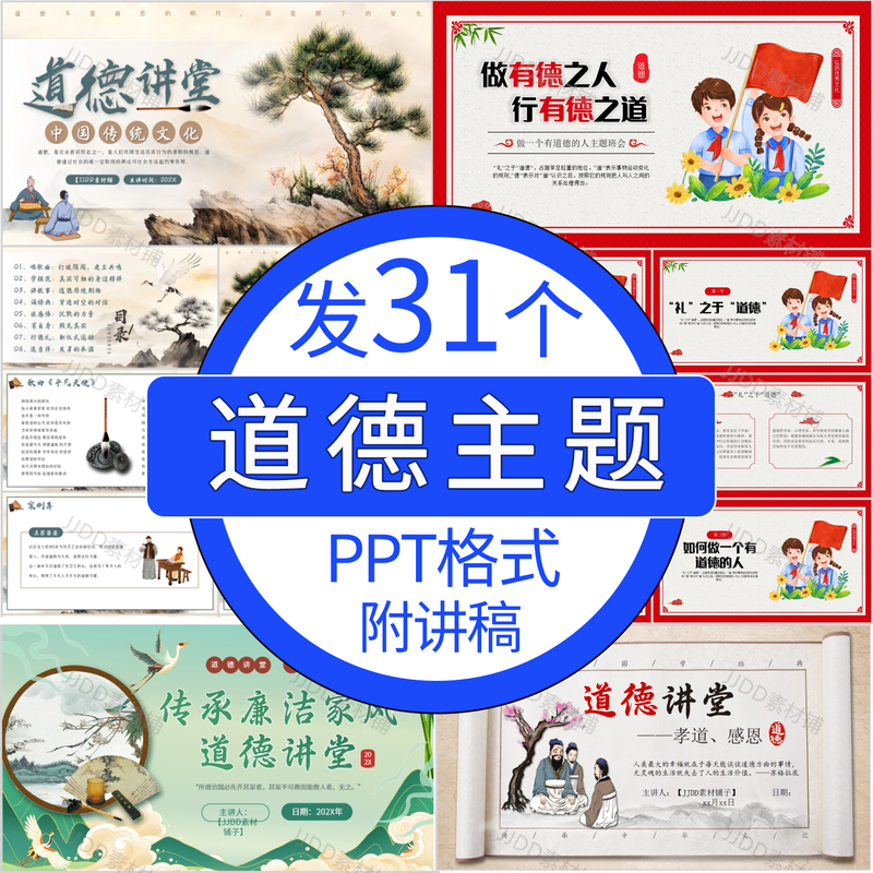 Ethics Lecture Hall Lecture Ppt: National Day of Moral Education - Promoting Traditional Moral Virtues - Learning Theme Class Meeting Ppt
