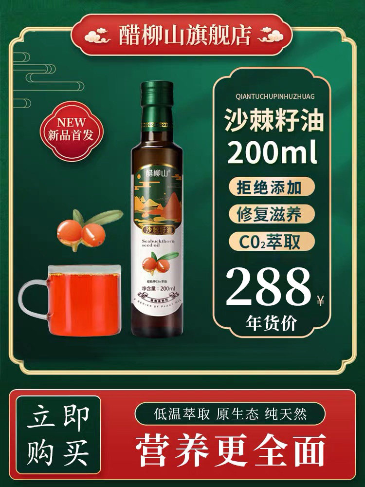 Vinegar willow mountain Sea buckthorn oil Sea buckthorn seed oil wild 200ml oral topical capsule energy oil