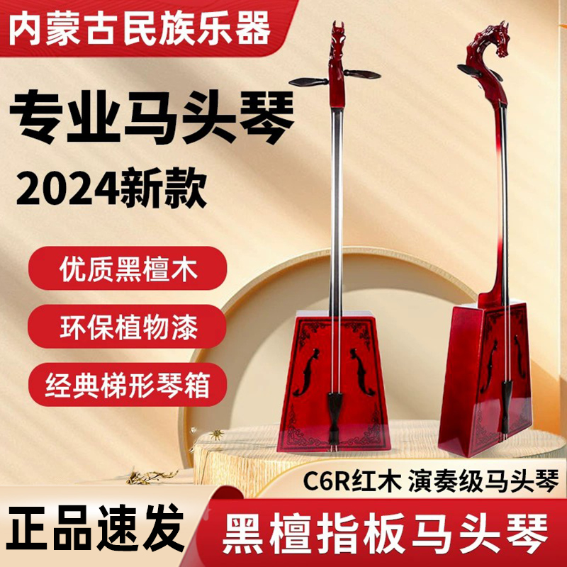 C6R mahogany ebony fingerboard morin fiddle performance grade morin fiddle Inner Mongolia national musical instrument