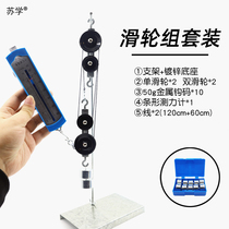 (Su Xing) Metal pulley set set and bracket galvanized base physical experiment mechanics single pulley double pulley equipment teaching instrument for primary and high school students with fixed pulley moving pulley