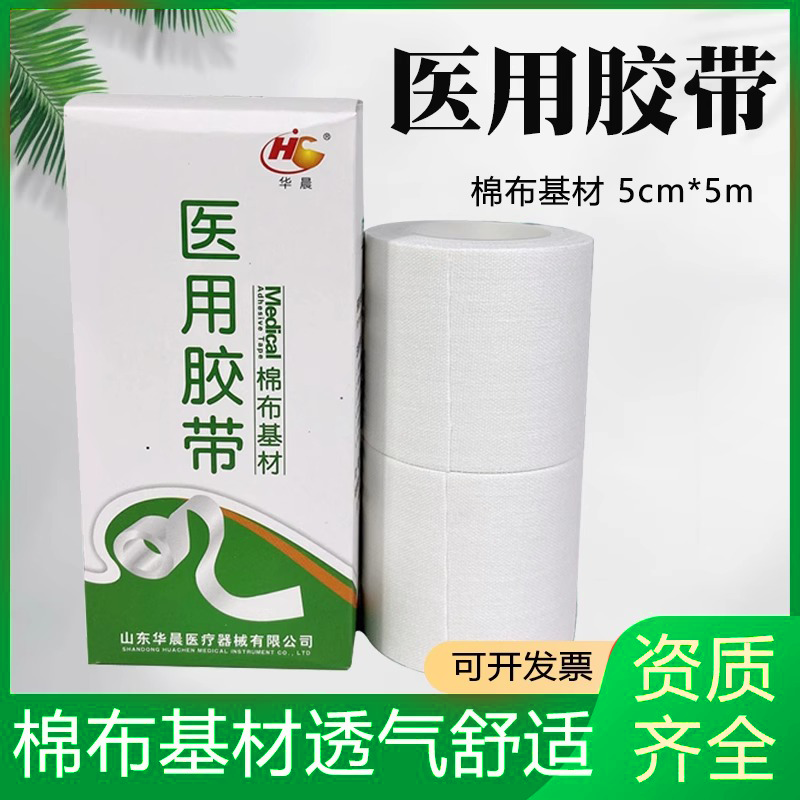 华晨医用大胶布宽胶带棉布型粘面橡皮膏固定包扎高粘度宽度5厘米