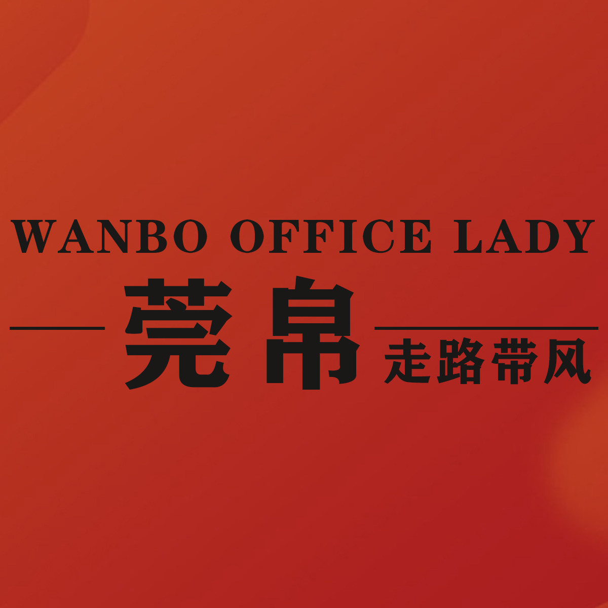 莞帛旗舰店的LOGO