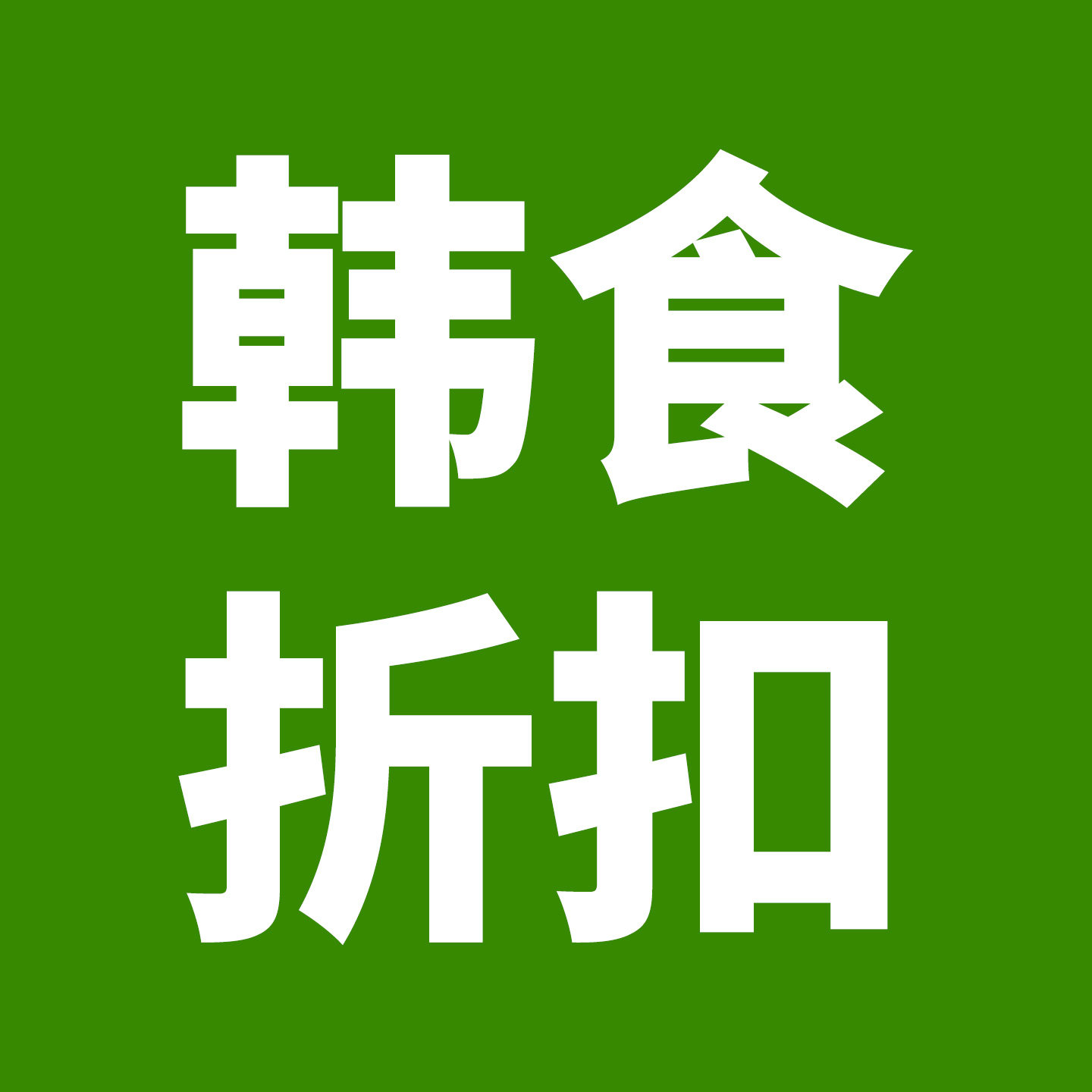韩宗府韩国食品折扣超市