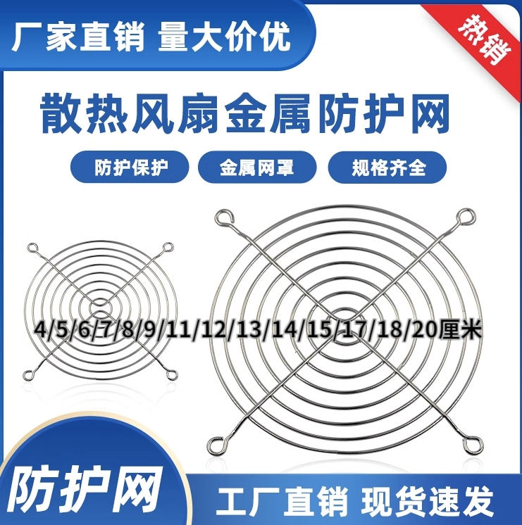 4 5 6 7 8 9 11 12 15 17 18 20 22cm散热风扇防护保护金属铁网罩
