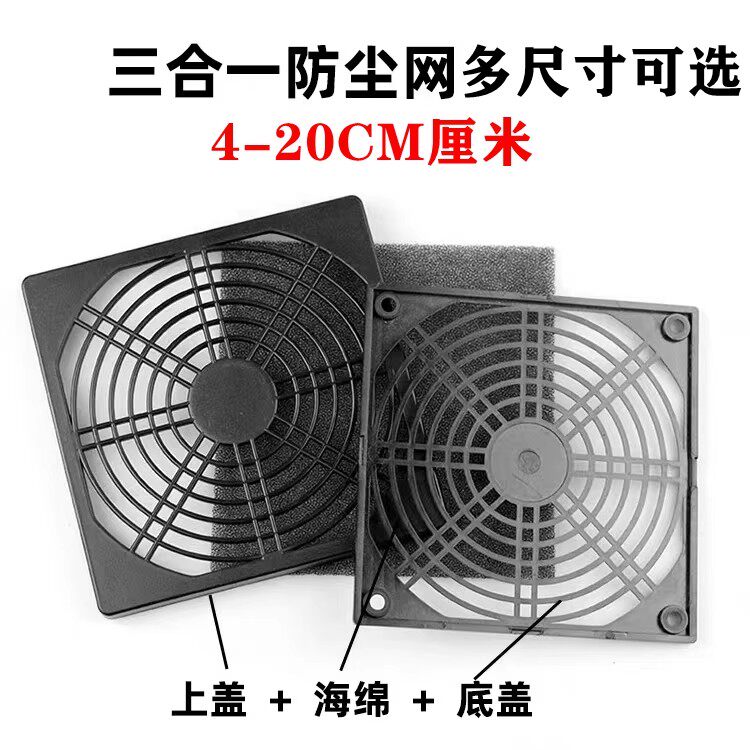 4567891215171820cm三合一防尘网罩散热风扇机箱塑料过滤防护网罩