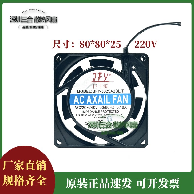 全新 巨丰源 JFY JFY-8025A2BL/T 220V 13W 0.10A 8CM 双滚珠风扇