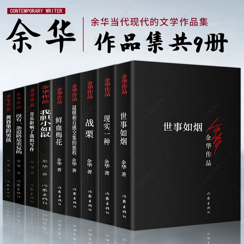 Works by Yu Hua: "Reality Is Like Smoke," "Blood, Plum Blossoms, and the Boy in the Dusk" by Yu Hua, "Living" and "Brothers" by Yu Hua, Classic Bestselling Works, Chinese Modern and Contemporary Novels, Literature Books for Primary and Secondary School Students' Extracurricular Reading