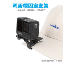 Suitable for gopro duckbill hat fixed bracket gopro sports camera accessories metal hat clip