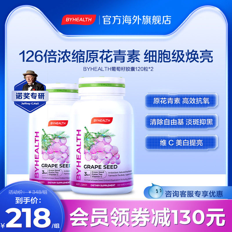 BYHEALTH grape seed primitive anthocyanin essence of white powder capsule Townchen Pine 120 x 2