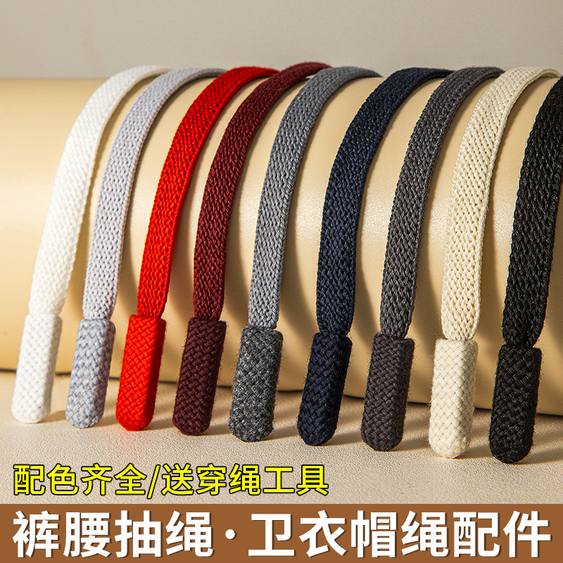 High-End Flat Drawstrings for Men's and Women's Pants, Sweatpants Waist Strings, Hoodie Strings, Casual Pants Drawstrings, Hat Strings, Drawstrings