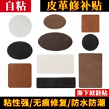 Самоклеющийся диван, сиденье, кресло, заплатка для ремонта пятки, из натуральной кожи