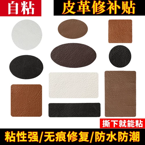 Самоклеющийся диван, сиденье, кресло, заплатка для ремонта пятки, из натуральной кожи