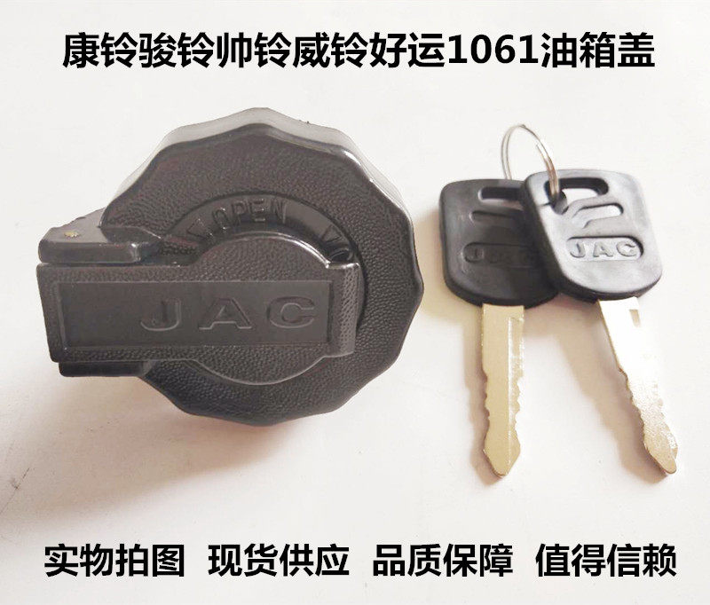 JAC low truck accessories Kangling Junling Weiling Shuailing good luck fuel tank cover old 1061 anti-theft fuel tank lock