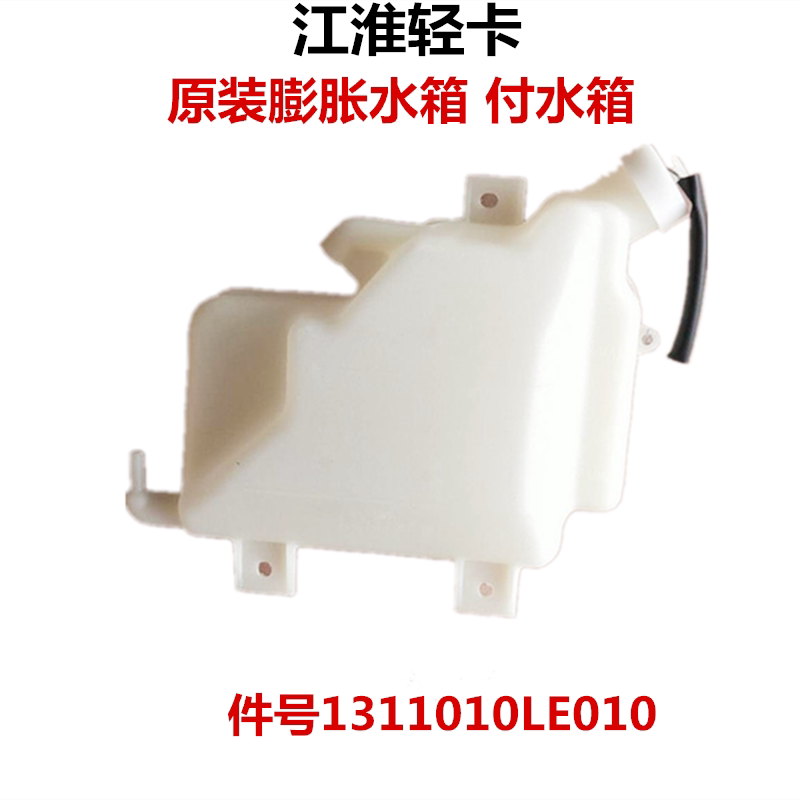 Jianghuai Xinshuailing Q3 Q6 H330 Junling Kangling truck bulky water tank pay water tank spare kettle original