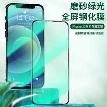 Xom green eye protection film iPhone12 Steel Culture Film applies Apple 11 frosted film 12ProMax mobile phone film anti-blue light XSmaxs protective film xr fullscreen 11pro high