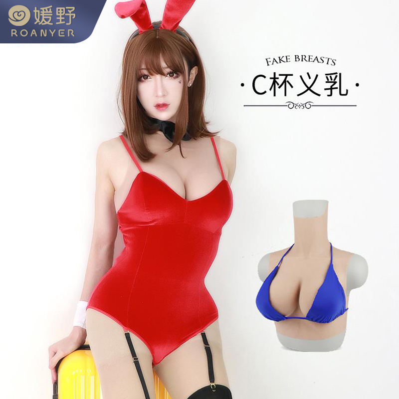 ROANYER Yuanye C cup LADYBOY FAKE MILK ONE-piece PROSTHETIC MILK CROSS-dressing ANCHOR BIG CHEST ARTIFACT wearing silicone FAKE MILK