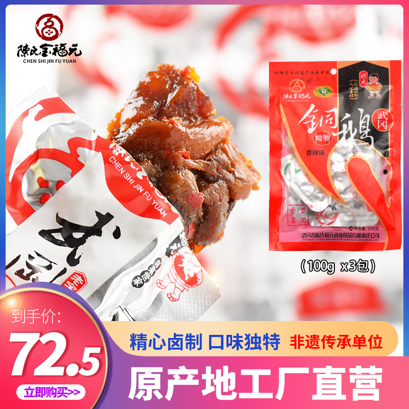 Jin Fuyuan goose meat hunan specialty Wugang brine copper goose spicy independent sachet packaging 100gx3