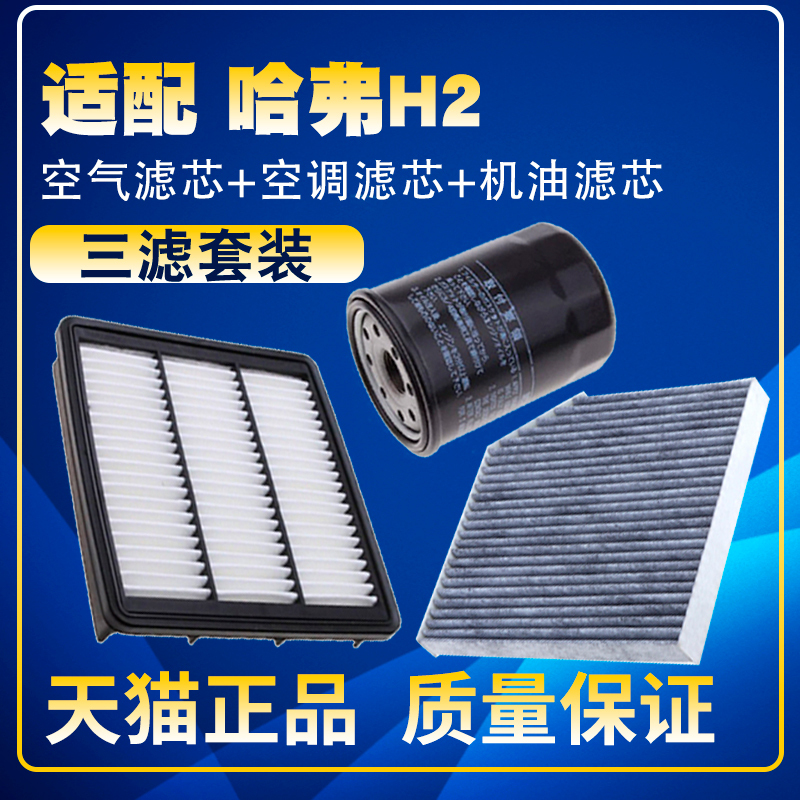 Suitable for 14-18 Models of Haval H2 1.5t Air Filter, Cabin Filter, Oil Filter, Gasoline Filter, Maintenance Three-Filter Accessories