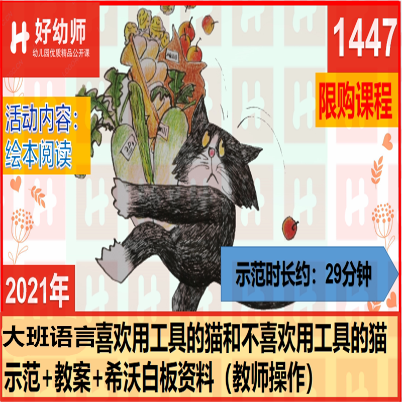 1447 Kindergarten Teacher's Open Class Reference Case Study【The Cat Who Likes to Use Tools】Language Lesson for Senior Class with Seewo Software
