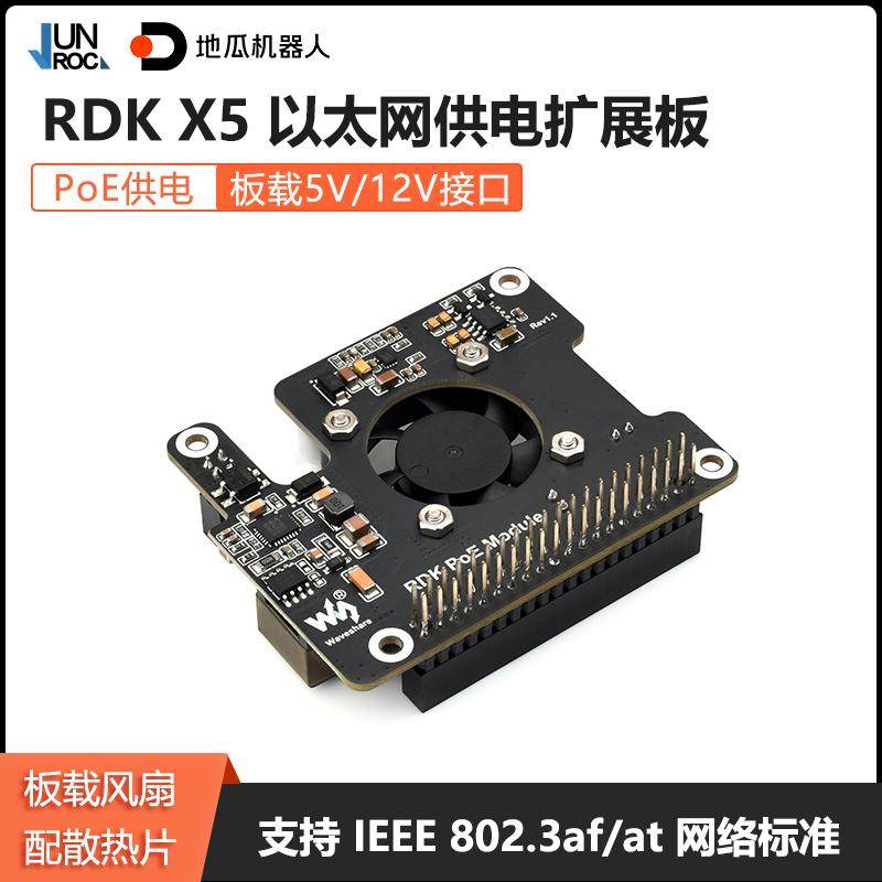 地瓜机器人RDK PoE以太网供电扩展板兼容RDK X5开发板PoE散热模块