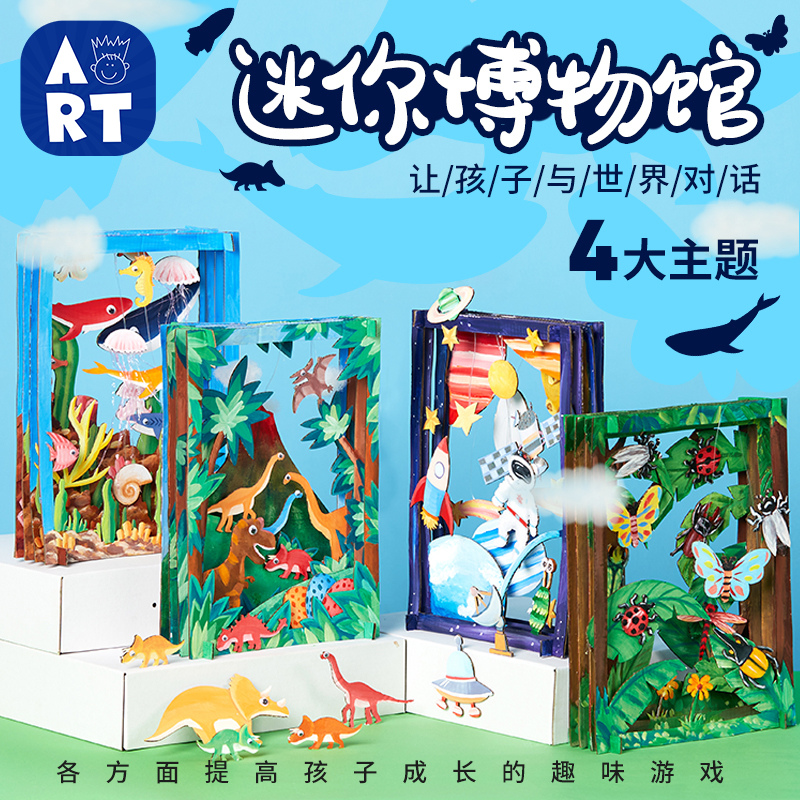 Three-dimensional mini museum handmade diy children's art painting sticking to make toy works kindergarten materials