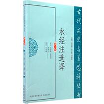 (Original book) Selected Translation of Shuijing Annotations (Revised Edition) Xu Jialu Zhang Peiheng Anping