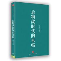 (Genuine) The advent of the post-materialistic era Zheng Yefu