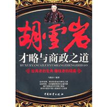 (正版书籍)胡雪岩才略与商政之道 马银春