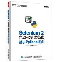 (Подлинный) Практика автоматического тестирования Selenium 2 на основе языка Python Chongshi