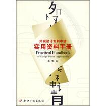 (Genuine book) Practical information manual on design patent application Zhang Mi